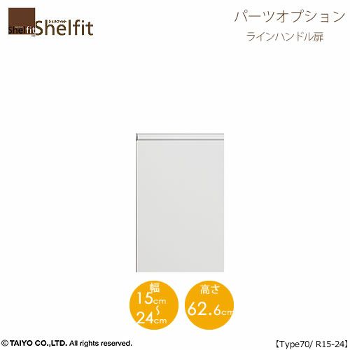 シェルフィット/オーダーメイド本体扉ラインハンドルタイプ7015-24R〔type70専用・幅15～24cm・右開き〕【オプション/シェルフィット/収納/棚/本棚/カラー豊富/組み立て家具/大洋〕】