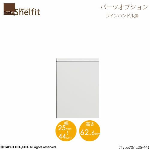 シェルフィット/オーダーメイド本体扉ラインハンドルタイプ7025-44L〔type70専用・幅25～44cm・左開き〕【オプション/シェルフィット/収納/棚/本棚/カラー豊富/組み立て家具/大洋〕】