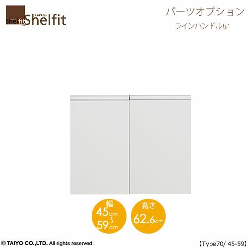 シェルフィット/オーダーメイド本体扉ラインハンドルタイプ7045-59〔type70専用・幅45～59cm・両開き〕【オプション/シェルフィット/収納/棚/本棚/カラー豊富/組み立て家具/大洋〕】