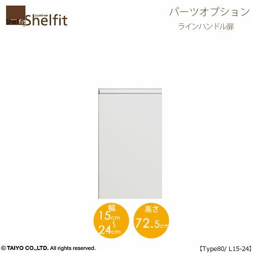シェルフィット/オーダーメイド本体扉ラインハンドルタイプ8015-24L〔type80専用・幅15～24cm・左開き〕【オプション/シェルフィット/収納/棚/本棚/カラー豊富/組み立て家具/大洋〕】