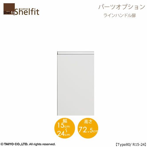 シェルフィット/オーダーメイド本体扉ラインハンドルタイプ8015-24R〔type80専用・幅15～24cm・右開き〕【オプション/シェルフィット/収納/棚/本棚/カラー豊富/組み立て家具/大洋〕】