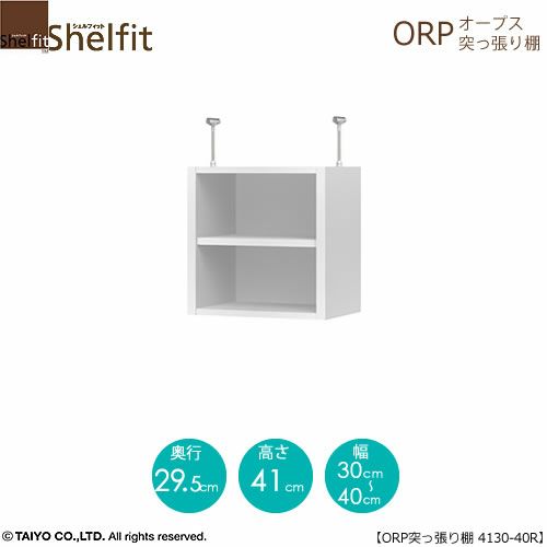 オープス突っ張り棚4130-40Ｒ【サイズオーダー/オフィスデスク/学習デスク/収納/大洋】