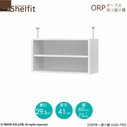 オープス突っ張り棚4160-75Ｒ【サイズオーダー/オフィスデスク/学習デスク/収納/大洋】