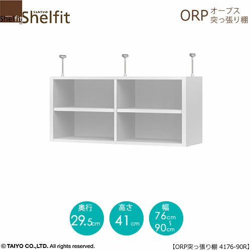 オープス突っ張り棚4176-90Ｒ【サイズオーダー/オフィスデスク/学習デスク/収納/大洋】