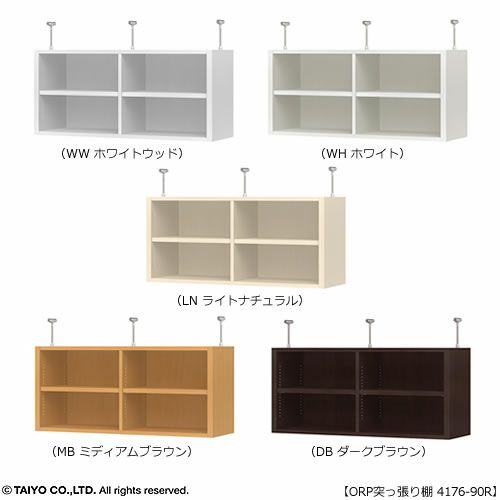オープス突っ張り棚4176-90Ｒ【サイズオーダー/オフィスデスク/学習デスク/収納/大洋】