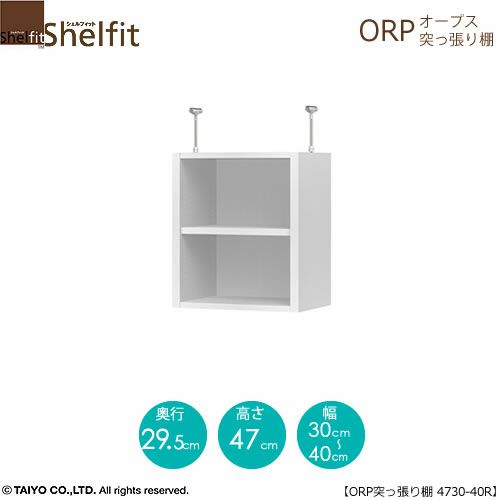 オープス突っ張り棚4730-40Ｒ【サイズオーダー/オフィスデスク/学習デスク/収納/大洋】
