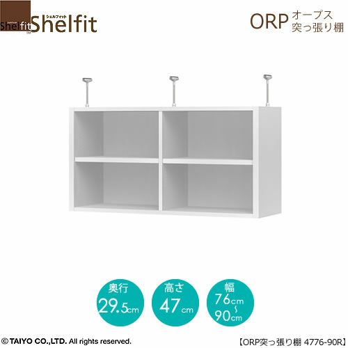 オープス突っ張り棚4776-90Ｒ【サイズオーダー/オフィスデスク/学習デスク/収納/大洋】
