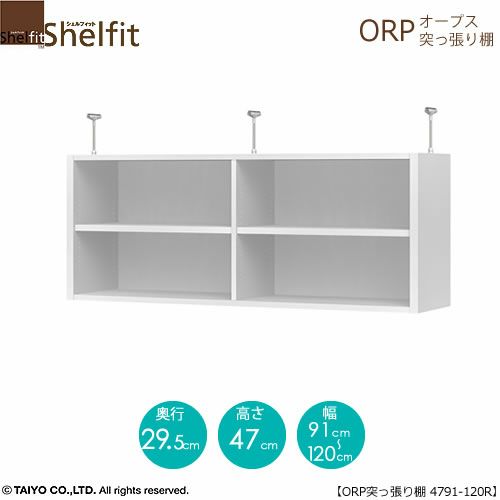 オープス突っ張り棚4791-120Ｒ【サイズオーダー/オフィスデスク/学習デスク/収納/大洋】