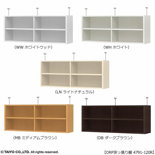 オープス突っ張り棚4791-120Ｒ【サイズオーダー/オフィスデスク/学習デスク/収納/大洋】