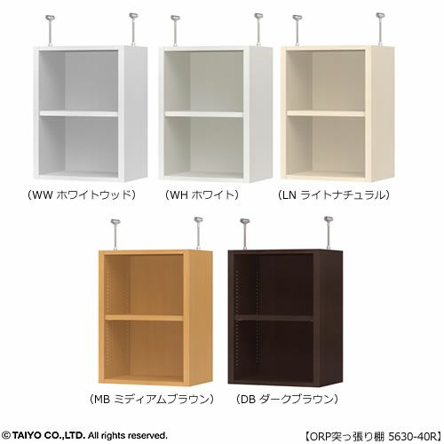 オープス突っ張り棚5630-40Ｒ【サイズオーダー/オフィスデスク/学習デスク/収納/大洋】