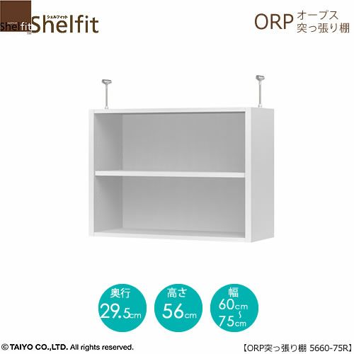 オープス突っ張り棚5660-75Ｒ【サイズオーダー/オフィスデスク/学習デスク/収納/大洋】