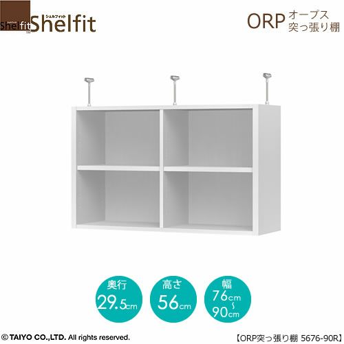 オープス突っ張り棚5676-90Ｒ【サイズオーダー/オフィスデスク/学習デスク/収納/大洋】