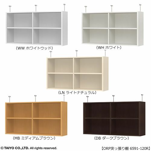 オープス突っ張り棚6591-120Ｒ【サイズオーダー/オフィスデスク/学習デスク/収納/大洋】