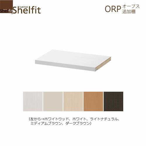 オープス追加棚30-40Ｒ【サイズオーダー/オフィスデスク/学習デスク/収納/大洋】