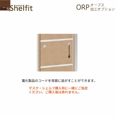 オープス裏板穴加工【サイズオーダー/オフィスデスク/学習デスク/収納/大洋】