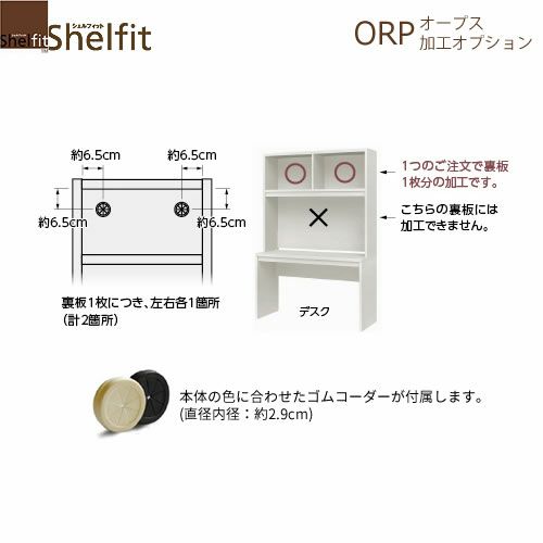 オープス裏板穴加工【サイズオーダー/オフィスデスク/学習デスク/収納/大洋】