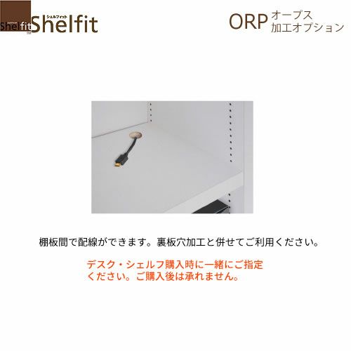 オープス棚板穴加工【サイズオーダー/オフィスデスク/学習デスク/収納/大洋】