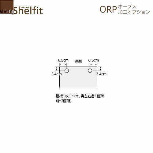 オープス棚板穴加工【サイズオーダー/オフィスデスク/学習デスク/収納/大洋】