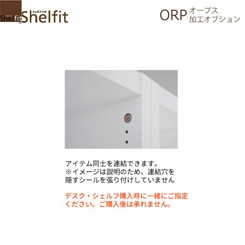 オープス連結穴加工【サイズオーダー/オフィスデスク/学習デスク/収納/大洋】