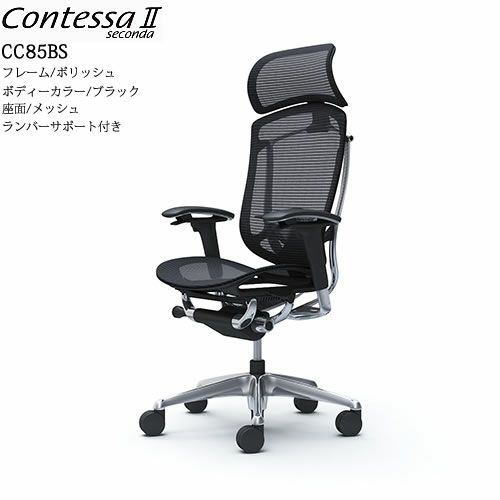 コンテッサセコンダCC85BS/ポリッシュ/ブラック/座面メッシュ/ランバーサポート/ヘッドレスト【コンテッサ/オフィス/ホームオフィス/カラー豊富/高機能チェア/スタイリッシュ/オカムラ/】