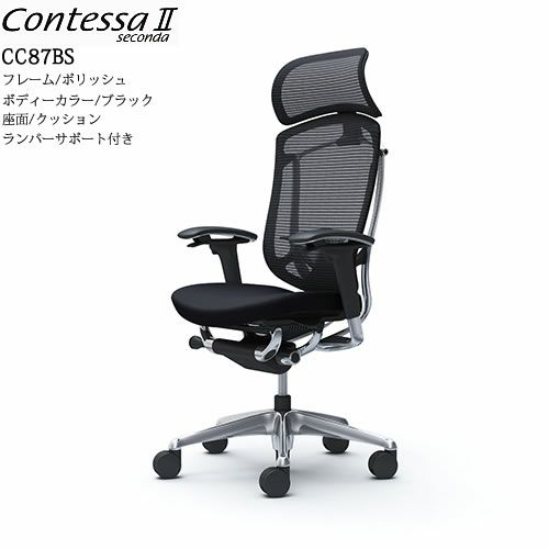 コンテッサセコンダCC87BS/ポリッシュ/ブラック/座面クッション/ランバーサポート/ヘッドレスト【コンテッサ/オフィス/ホームオフィス/カラー豊富/高機能チェア/スタイリッシュ/オカムラ/】