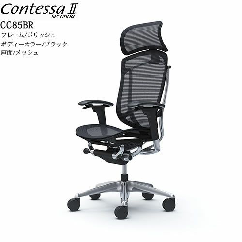 コンテッサセコンダCC85BR/ポリッシュ/ブラック/座面メッシュ/ヘッドレスト【コンテッサ/オフィス/ホームオフィス/カラー豊富/高機能チェア/スタイリッシュ/オカムラ/】