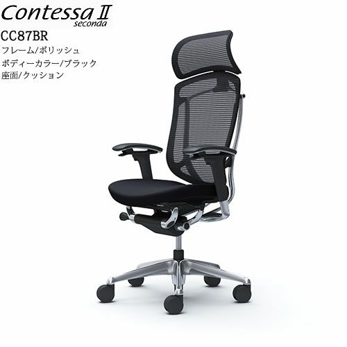 コンテッサセコンダ CC87BR ポリッシュ ブラック 座面クッション ヘッドレスト コンテッサ オフィス ホームオフィス カラー豊富 高機能チェア  スタイリッシュ オカムラ