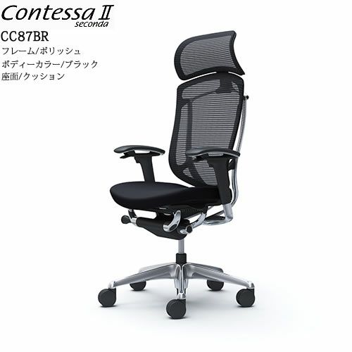 コンテッサセコンダCC87BR/ポリッシュ/ブラック/座面クッション/ヘッドレスト【コンテッサ/オフィス/ホームオフィス/カラー豊富/高機能チェア/スタイリッシュ/オカムラ/】
