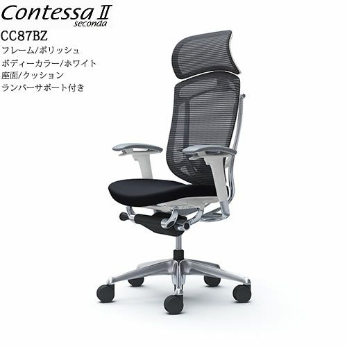 コンテッサセコンダCC87BZ/ポリッシュ/ホワイト/座面クッション/ランバーサポート/ヘッドレスト【コンテッサ/オフィス/ホームオフィス/カラー豊富/高機能チェア/スタイリッシュ/オカムラ/】
