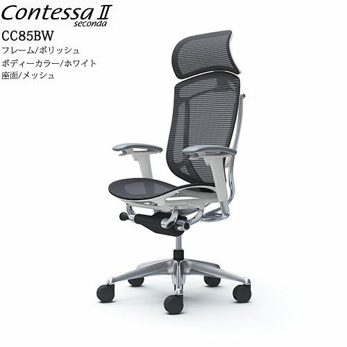 コンテッサセコンダCC85BW/ポリッシュ/ホワイト/座面メッシュ/ヘッドレスト【コンテッサ/オフィス/ホームオフィス/カラー豊富/高機能チェア/スタイリッシュ/オカムラ/】