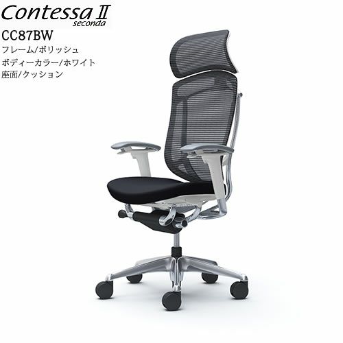 コンテッサセコンダCC87BW/ポリッシュ/ホワイト/座面クッション/ヘッドレスト【コンテッサ/オフィス/ホームオフィス/カラー豊富/高機能チェア/スタイリッシュ/オカムラ/】