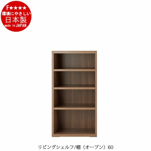 リビングシェルフ棚（オープン）/LFS-60【書棚/収納/リビング/ダイニング/ホームオフィス/フナモコ】