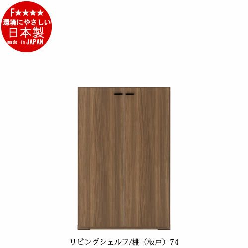 リビングシェルフ棚（板戸）/KFS-74【書棚/収納/リビング/ダイニング/ホームオフィス/フナモコ】