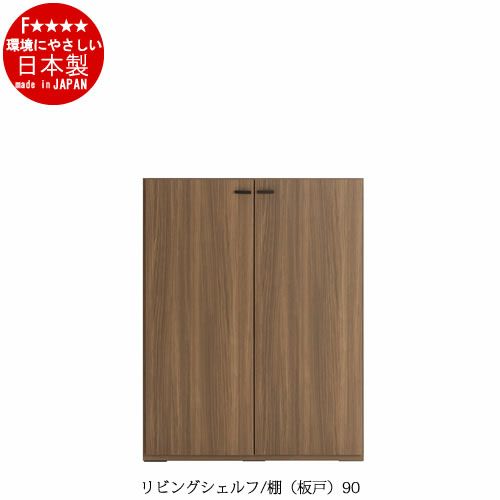 リビングシェルフ棚（板戸）/KFS-90【書棚/収納/リビング/ダイニング/ホームオフィス/フナモコ】