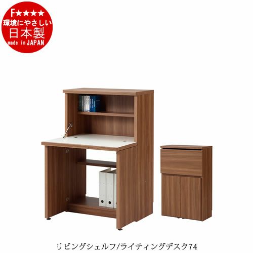 リビングシェルフライティングデスク/KDS-74D【リビング学習/書棚/収納/リビング/ダイニング/ホームオフィス/フナモコ】