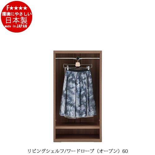 リビングシェルフワードローブ（オープン）/LCS-60【衣類収納/収納/リビング/ダイニング/ホームオフィス/フナモコ】