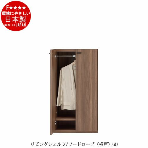 リビングシェルフワードローブ（板戸）KCS-60【衣類収納/収納/リビング/ダイニング/ホームオフィス/フナモコ】