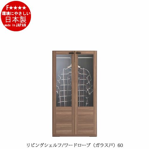 リビングシェルフワードローブ（ガラス戸）GCS-60