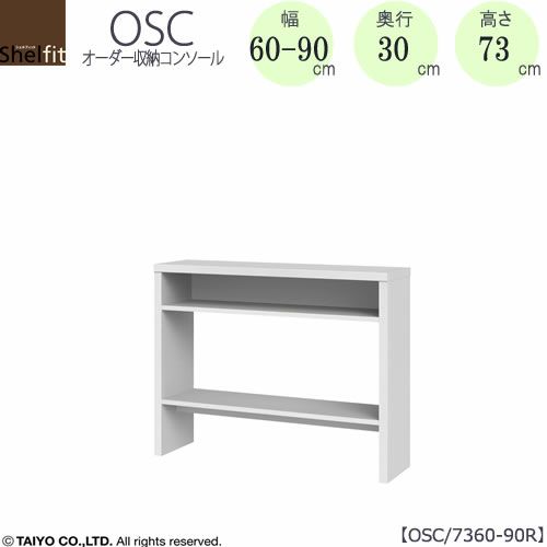 オーダー収納コンソールOSC7360-90R【デスク/収納/ホームオフィス/コンパクト/書斎/ダイニング/カウンター/ソファーバックテーブル/窓下/文机/テレビ台/ワークデスク/リビング/ドレッサー/サイドテーブル/DIY/高さ73cm/奥行30cm/幅60-90cm/大洋】