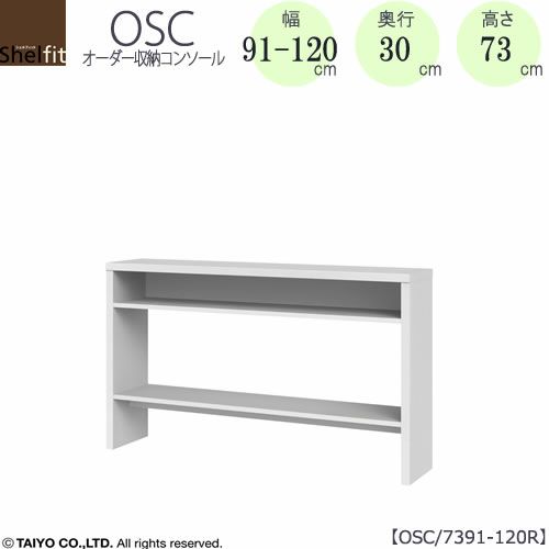 オーダー収納コンソールOSC7391-120R【デスク/収納/ホームオフィス/コンパクト/書斎/ダイニング/カウンター/ソファーバックテーブル/窓下/文机/テレビ台/ワークデスク/リビング/ドレッサー/サイドテーブル/DIY/高さ73cm/奥行30cm/幅91-120cm/大洋】