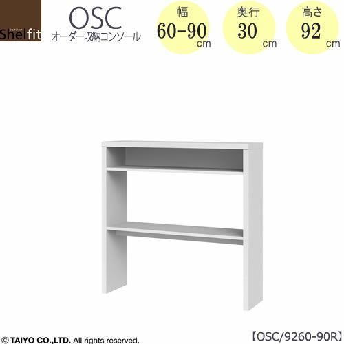 オーダー収納コンソールOSC9260-90R【デスク/収納/ホームオフィス/コンパクト/書斎/ダイニング/カウンター/ソファーバックテーブル/窓下/文机/テレビ台/ワークデスク/リビング/ドレッサー/サイドテーブル/DIY/高さ92cm/奥行30cm/幅60-90cm/大洋】