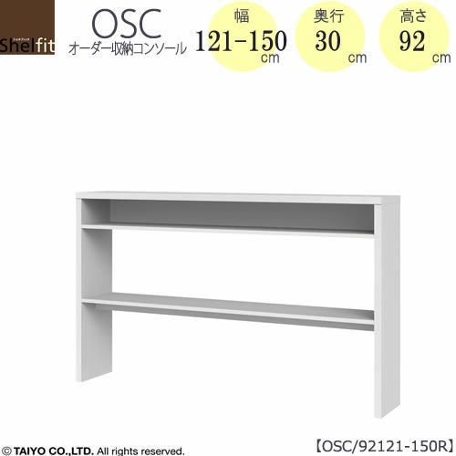 オーダー収納コンソールOSC92121-150R【デスク/収納/ホームオフィス/コンパクト/書斎/ダイニング/カウンター/ソファーバックテーブル/窓下/文机/テレビ台/ワークデスク/リビング/ドレッサー/サイドテーブル/DIY/高さ92cm/奥行30cm/幅121-150cm/大洋】