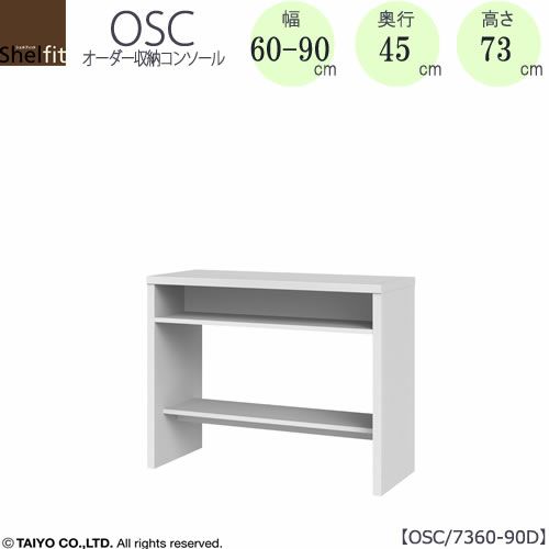 オーダー収納コンソールOSC7360-90D【デスク/収納/ホームオフィス/コンパクト/書斎/ダイニング/カウンター/ソファーバックテーブル/窓下/文机/テレビ台/ワークデスク/リビング/ドレッサー/サイドテーブル/DIY/高さ73cm/奥行45cm/幅60-90cm/大洋】
