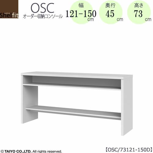 オーダー収納コンソールOSC73121-150D【デスク/収納/ホームオフィス/コンパクト/書斎/ダイニング/カウンター/ソファーバックテーブル/窓下/文机/テレビ台/ワークデスク/リビング/ドレッサー/サイドテーブル/DIY/高さ73cm/奥行45cm/幅121-150cm/大洋】