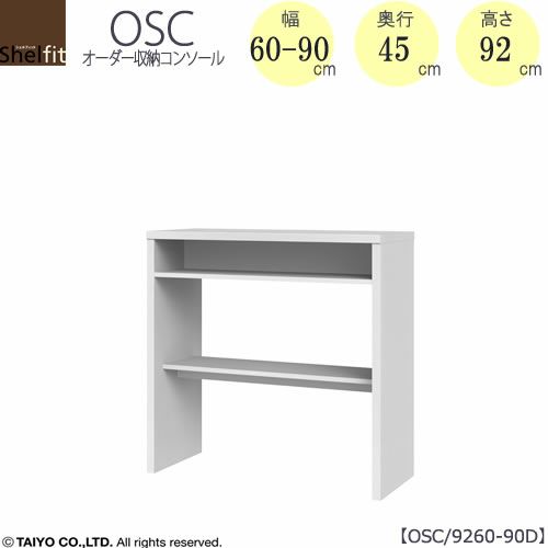 オーダー収納コンソールOSC9260-90D【デスク/収納/ホームオフィス/コンパクト/書斎/ダイニング/カウンター/ソファーバックテーブル/窓下/文机/テレビ台/ワークデスク/リビング/ドレッサー/サイドテーブル/DIY/高さ92cm/奥行45cm/幅60-90cm/大洋】