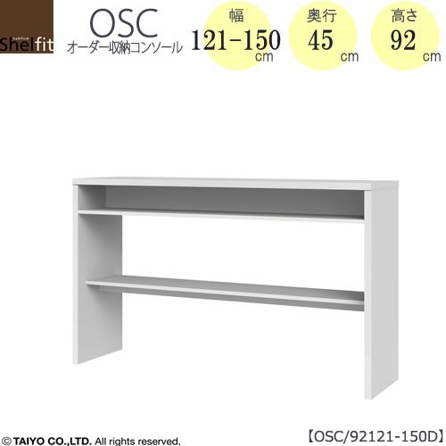 オーダー収納コンソールOSC92121-150D【デスク/収納/ホームオフィス/コンパクト/書斎/ダイニング/カウンター/ソファーバックテーブル/窓下/文机/テレビ台/ワークデスク/リビング/ドレッサー/サイドテーブル/DIY/高さ92cm/奥行45cm/幅121-150cm/大洋】