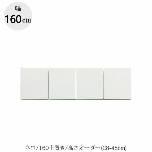 キッチンボードネロ/160上置き【食器棚/家電収納/大容量/ダイニングボード/シンプル/おしゃれ//シギヤマ家具】