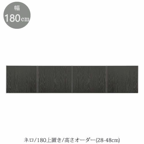 キッチンボードネロ/180上置き【食器棚/家電収納/大容量/ダイニングボード/シンプル/おしゃれ//シギヤマ家具】