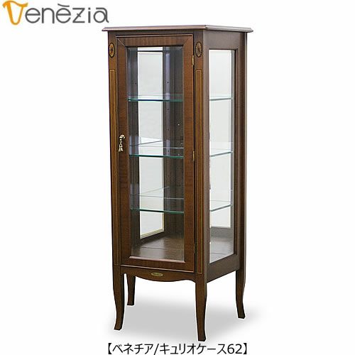 ベネチアキュリオケース62【エレガント/シック/上品/ヨーロッパ調/東海家具】