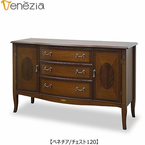 ベネチアチェスト120【エレガント/シック/上品/ヨーロッパ調/東海家具】